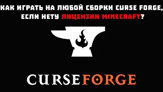 Как играть на любой сборки CURSE FORGE, Если нету лицензии Minecraft?