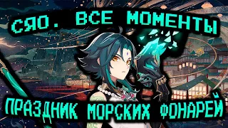 СЯО: ВСЕ МОМЕНТЫ | GENSHIN IMPACT | ПРАЗДНИК МОРСКИХ ФОНАРЕЙ