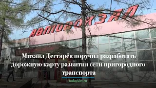 Михаил Дегтярёв поручил разработать дорожную карту развития сети пригородного транспорта