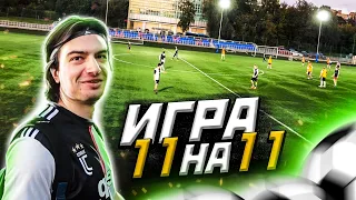 СЫГРАЛИ 11 на 11 | Где работал до YouTube