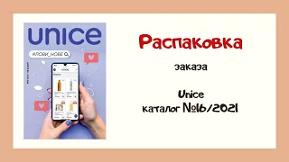 Распаковка заказа Юнайс каталог #16/2021