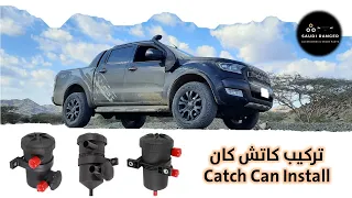 طريقة تركيب كاتش كان لفورد رينجر Ford Ranger Catch Can Install