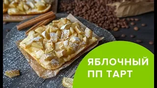 ЯБЛОЧНЫЙ ПП ТАРТ | ПРОСТО И БЫСТРО