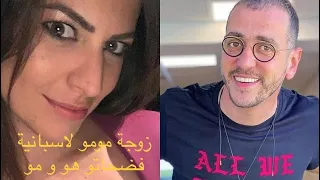 زوجة الاعلامي مومو الأسبانية تفضحه وتقول عنه ولد مو