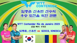 임종훈 신유빈 선수의 우승도전을 위한 관문  WTT Contender Rio de Janeiro 2023  혼합복식 8강전