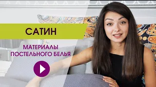 Сатин. Какое постельное белье выбрать?  Постельное белье из сатина