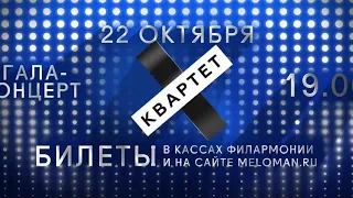 Анонсы. Гала-концерт Квартет 4х4 - Россия Сегодня