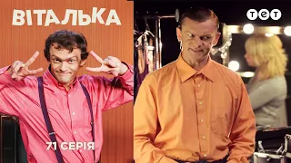 Виталька. Показ мод. Серия 71