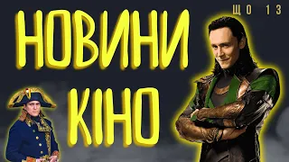 ЛОКІ 2, МІЛЬЯРД БАРБІ, БІРБІ 2, Відьмак для ТУПИХ! НОВИНИ КІНО ЩО 13 ThanosX