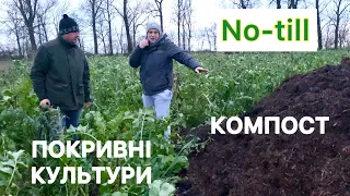 Внесення компосту на покривні культури