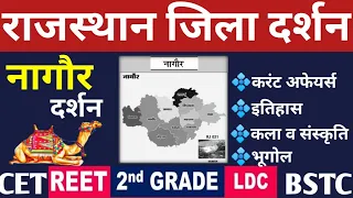 राजस्थान जिला दर्शन-  नागौर|Nagaur District| इतिहास, कला-संस्कृति, भूगोल व करंट अफेयर्स