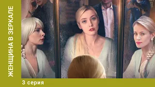 Женщина в зеркале. 3 Серия. Детектив. Лучшие сериалы