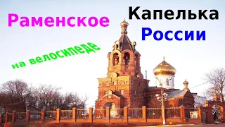 Раменское - капелька России - Велопутешествие