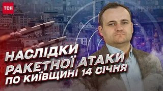 ❗❗ Вибухом пошкоджено 28 будинків! Олексій Кулеба - про наслідки ракетної атаки по Київщині 14 січня