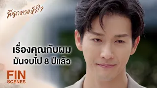 FIN | ผู้หญิงพวกนั้นคงอยากมาแทนที่ พิม อยากเป็นเมียมีทะเบียน | ที่สุดของหัวใจ EP.2 | Ch3Thailand