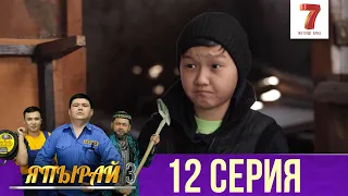 "Япырай" - 3 маусым 12 шығарылым (3 сезон 12 выпуск)