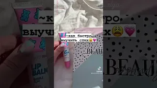 Как быстро выучить стих 🤫💛