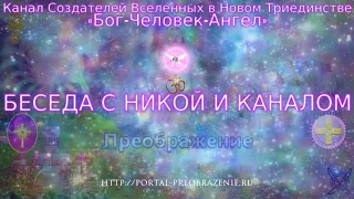 Беседа с Никой и Каналом 08.06.2018. Канал Создателей Вселенных в Триединстве «Бог-Человек-Ангел»