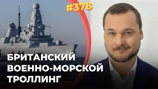 #378 БРИТАНСКИЙ ВОЕННО-МОРСКОЙ ТРОЛЛИНГ