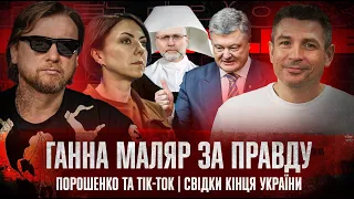Ганна Маляр за правду! | Порошенко та тік-ток! | Свідки кінця України! | Супер live