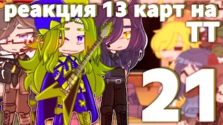 ♦️//Реакция 13карт на тт[21/?]//+Джо//Ч.О//~11мин~//♠️