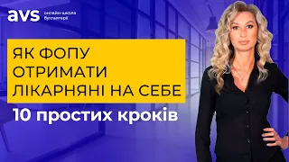 Як ФОПу отримати лікарняні на себе? 10 простих кроків