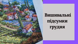 17.Вишивальні підсумки грудня. Просування по процесам, неочікувані подарунки та придбання.