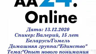 13.12.2020 Валерий, 15 лет. Беларусь/Гомель "Единство" Тема: "Опыт нового понимания программы"