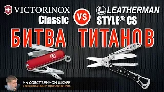 Victorinox Classic vs. Leatherman Style CS. Clash of the TITANS