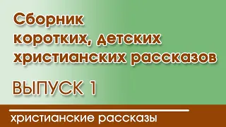 💛 Сборник коротких рассказов | ВЫПУСК 1