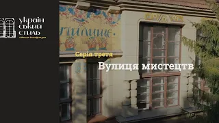 Український стиль. 3. Вулиця мистецтв. ENG SUB