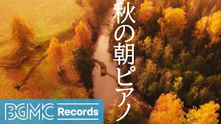 秋の朝ピアノ: Peaceful Autumn Piano Instrumental Music - Soft Music for Stress Relief