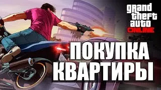 GTA ONLINE - Покупка Квартиры #6