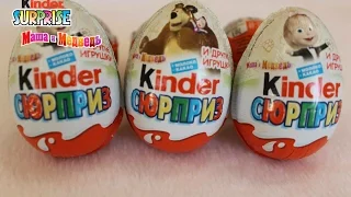 Киндер Сюрприз Маша и Медведь 2015 / Kinder Surprise Masha and the Bear 2015