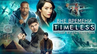 Вне времени – первый взгляд на сериал (русская озвучка)