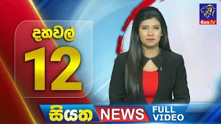 Live | Siyatha News | 12.00 PM | 05 - 06 - 2024