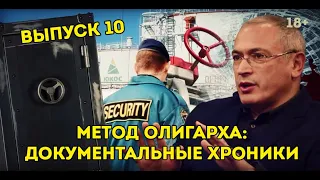 Выпуск 10:  Метод олигарха - последняя тайна Ходорковского