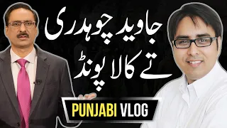 جاوید چوہدری تے کالا پونڈ | Punjabi Vlog