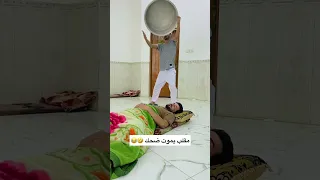 مقلب يموت ضحك نايم وخله الجدر عليه 😂😂