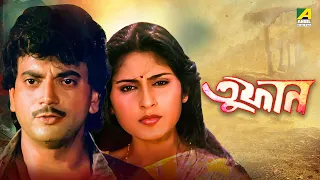 Toofan | তুফান - Bengali Movie | Chiranjeet Chakraborty | Roopa Ganguly | Tapas Paul | Abhishek