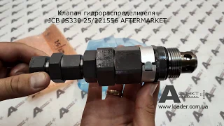 Клапан главного гидрораспределителя valve relief main JCB JS330 25 221556 AFTERMARKET