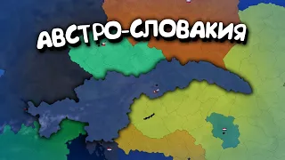 Австро-Словакия. в Age of History 2. Прохождение Age of Civilization 2.