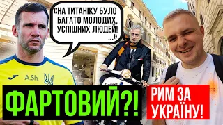 Україна – Англія / ФАРТОВИЙ ШЕВЧЕНКО / КРИТИКА ВІД МОУРІНЬЮ / РЕПОРТАЖ З РИМУ!