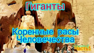 Коренные расы человечества. Первая и Вторая расы, гиганты. Н. К. Рерих. Часть1.