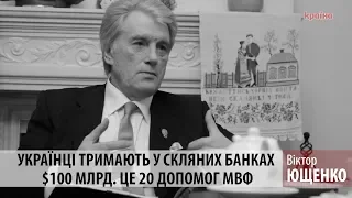 Ющенко: Українці тримають у скляних банках $100 млрд. Це 20 допомог МВФ