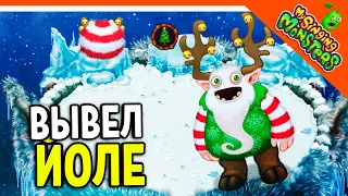 😈 ВЫВЕЛ ЙОЛЕ! 💎 ОСТРОВ ХОЛОДА! БЕЗ ДОНАТА ✅ МОИ ПОЮЩИЕ МОНСТРЫ My Singing Monsters Прохождение