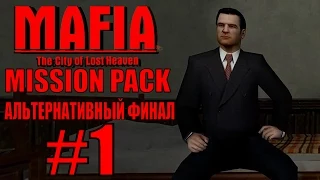 Mafia: The City of Lost Heaven. Mission Pack 1.2. Прохождение. #1.
