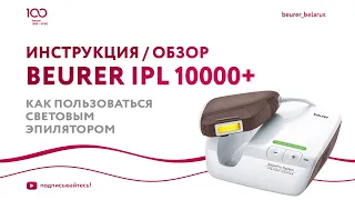 Фотоэпилятор Beurer IPL 10000+ SalonPro System | Как пользоваться световым эпилятором | Обзор