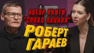 «СЛОВО ПАЦАНА»: АВТОР КНИГИ РОБЕРТ ГАРАЕВ О СЕРИАЛЕ/ КАК САМ ПОПАЛ В ГРУППИРОВКУ/ ЖИЗНЬ ПОСЛЕ