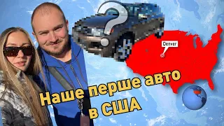 Як купити авто в США, наш досвід | диллерські, вторинний ринок, аукціони | які ціни зараз